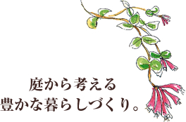 庭から考える豊かな暮らしづくり。