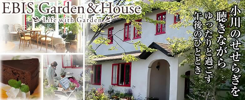 エビスガーデンアンドハウス